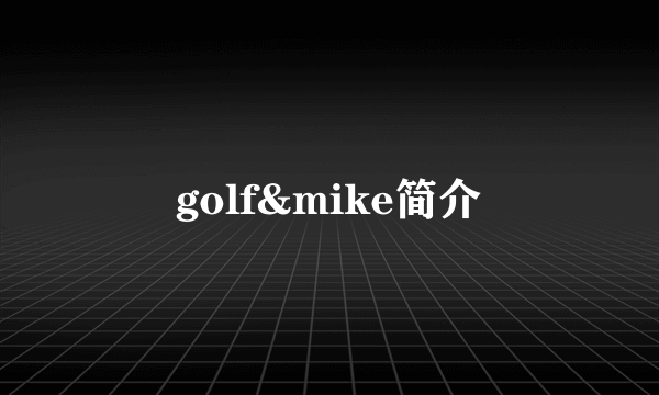 golf&mike简介