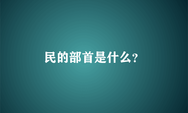 民的部首是什么？