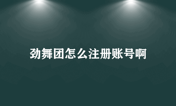 劲舞团怎么注册账号啊