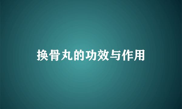 换骨丸的功效与作用