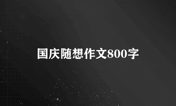 国庆随想作文800字