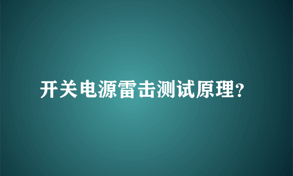 开关电源雷击测试原理？