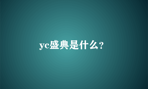 yc盛典是什么？