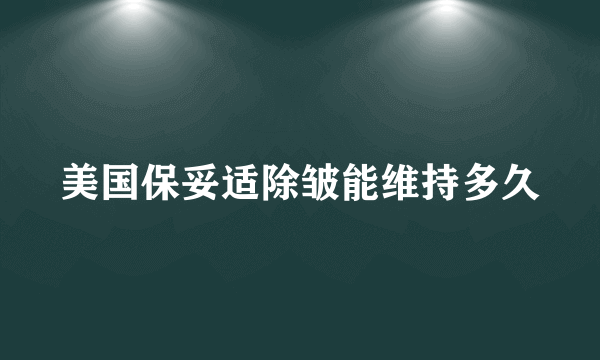 美国保妥适除皱能维持多久