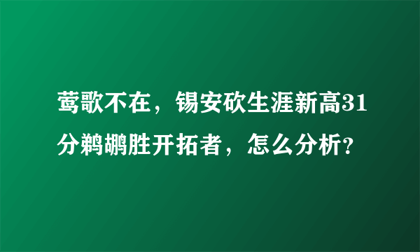 莺歌不在，锡安砍生涯新高31分鹈鹕胜开拓者，怎么分析？