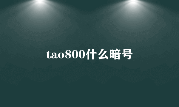 tao800什么暗号