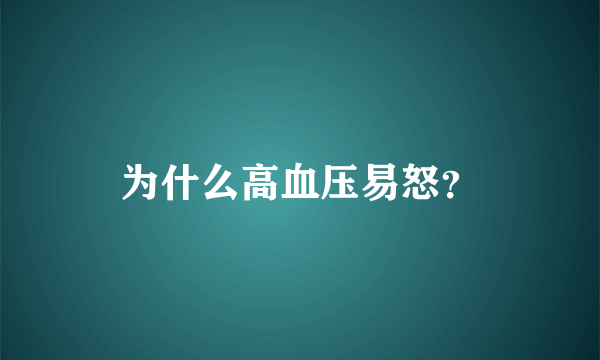 为什么高血压易怒？