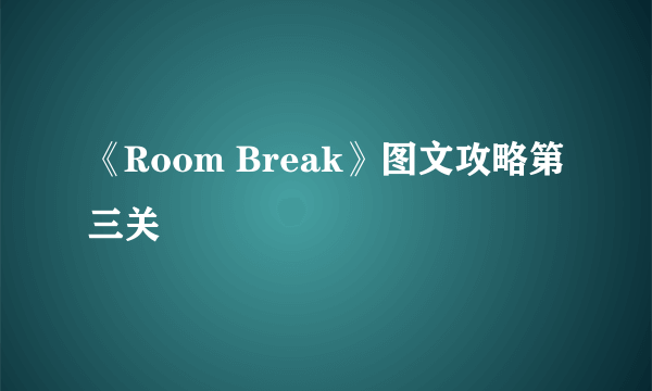 《Room Break》图文攻略第三关