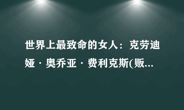 世界上最致命的女人：克劳迪娅·奥乔亚·费利克斯(贩毒皇后)