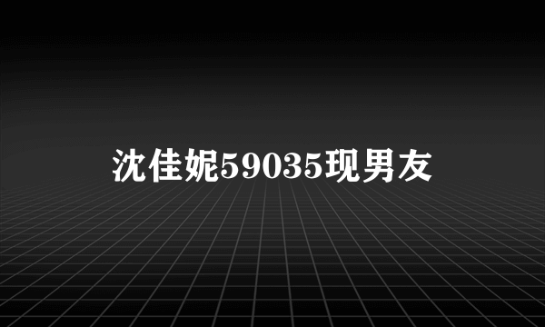 沈佳妮59035现男友