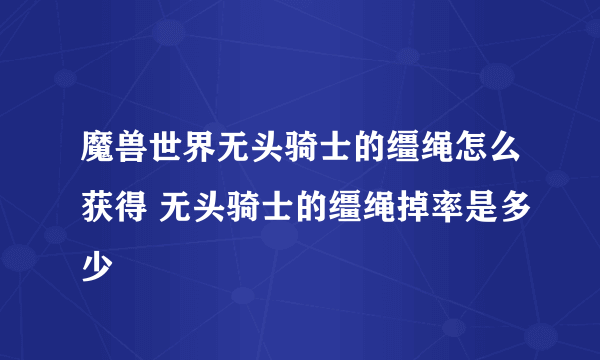 魔兽世界无头骑士的缰绳怎么获得 无头骑士的缰绳掉率是多少