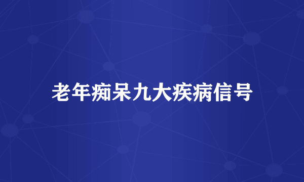 老年痴呆九大疾病信号