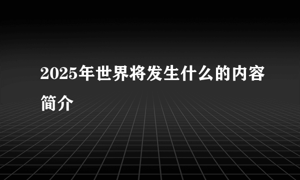 2025年世界将发生什么的内容简介