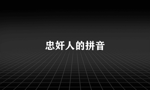 忠奸人的拼音