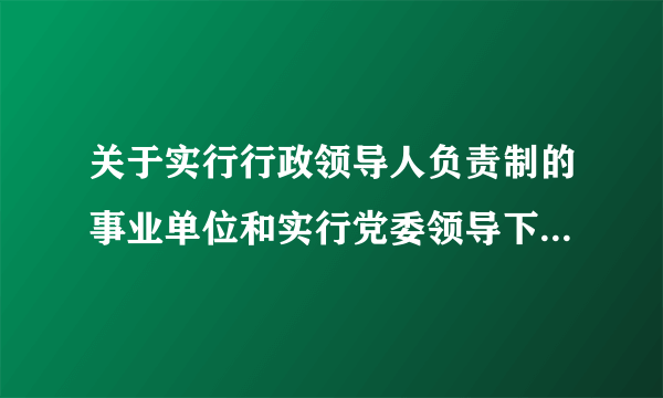 关于实行行政领导人负责制的事业单位和实行党委领导下的行政领导人负责制的事业单位的问题