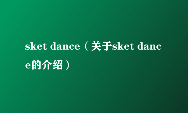 sket dance（关于sket dance的介绍）