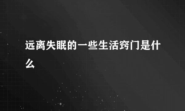 远离失眠的一些生活窍门是什么