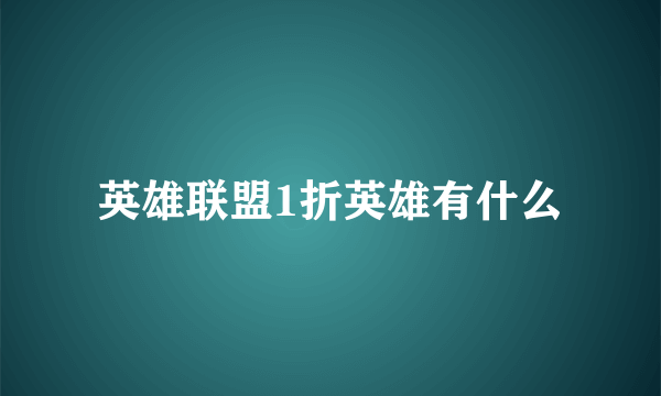 英雄联盟1折英雄有什么