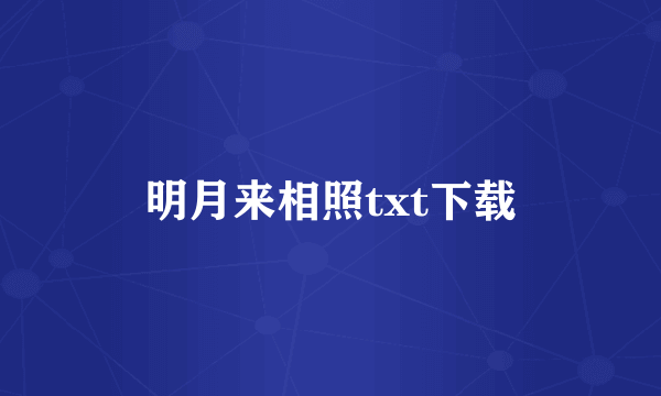 明月来相照txt下载