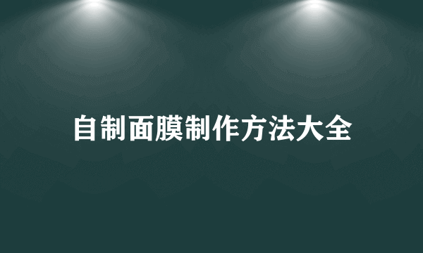 自制面膜制作方法大全