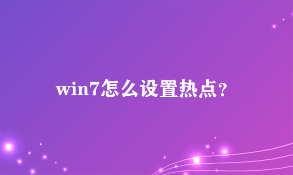 win7怎么设置热点？