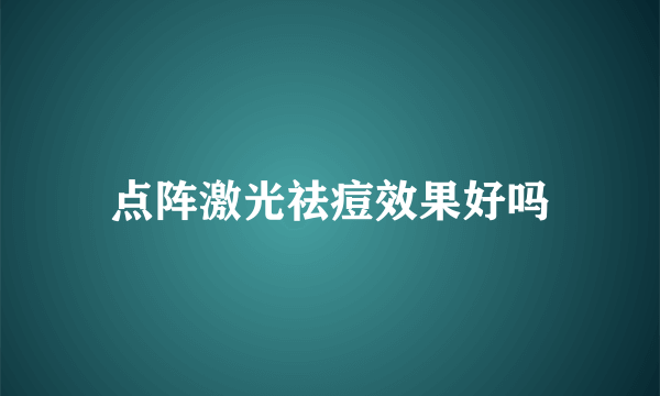 点阵激光祛痘效果好吗