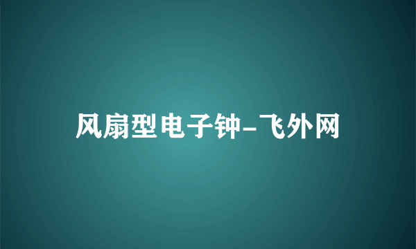 风扇型电子钟-飞外网