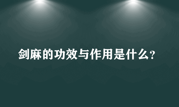 剑麻的功效与作用是什么？