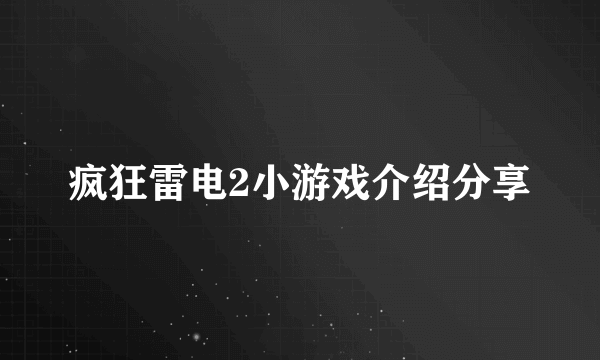 疯狂雷电2小游戏介绍分享