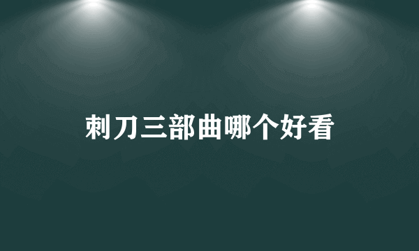 刺刀三部曲哪个好看