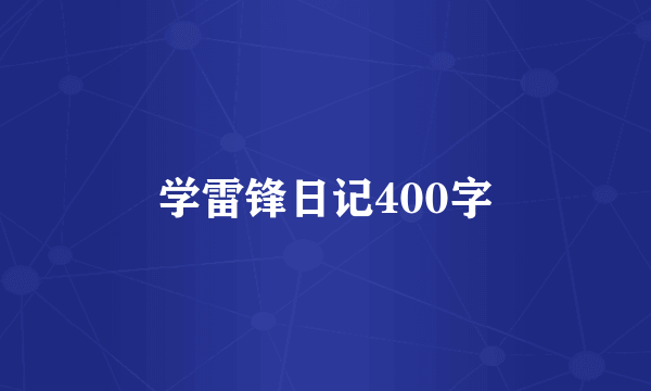 学雷锋日记400字