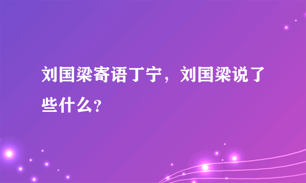 刘国梁寄语丁宁，刘国梁说了些什么？