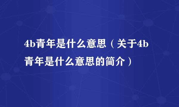 4b青年是什么意思（关于4b青年是什么意思的简介）