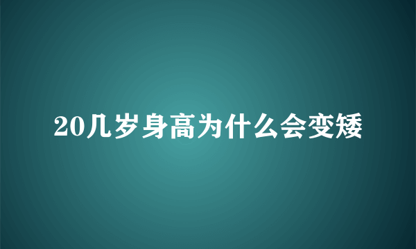 20几岁身高为什么会变矮