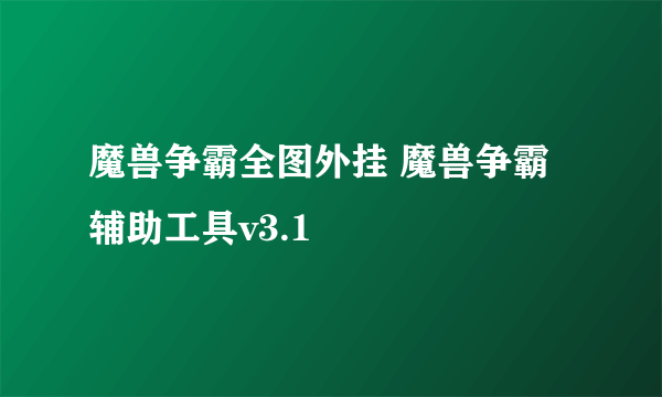 魔兽争霸全图外挂 魔兽争霸辅助工具v3.1