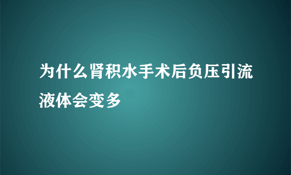 为什么肾积水手术后负压引流液体会变多