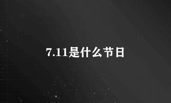 7.11是什么节日