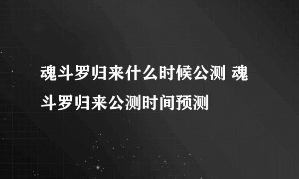 魂斗罗归来什么时候公测 魂斗罗归来公测时间预测