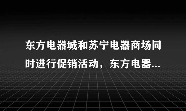 东方电器城和苏宁电器商场同时进行促销活动，东方电器城：凡购买电器超过2 000元，赠送一个高级电饭煲.苏宁电器商场：购买电器一律八折优惠，妈妈正好要买一台2 400元的电视机和一个300元的电饭煲，到哪个商场购买更合算？