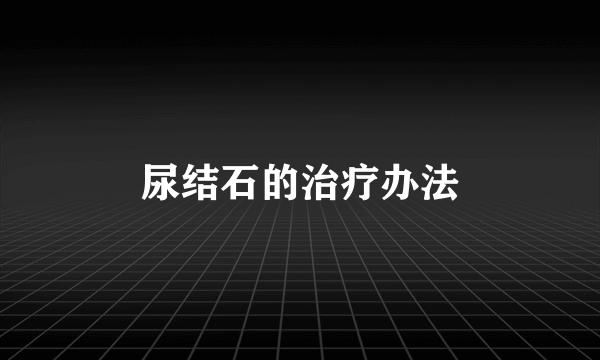 尿结石的治疗办法