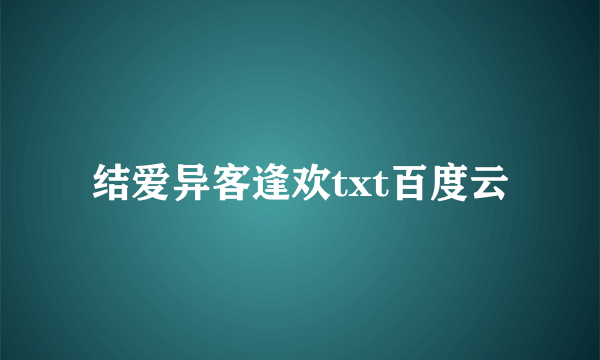 结爱异客逢欢txt百度云