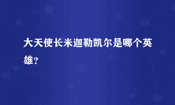 大天使长米迦勒凯尔是哪个英雄？