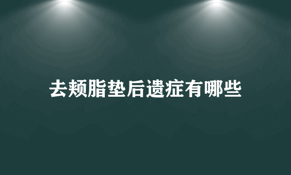 去颊脂垫后遗症有哪些