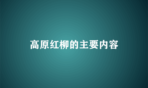 高原红柳的主要内容