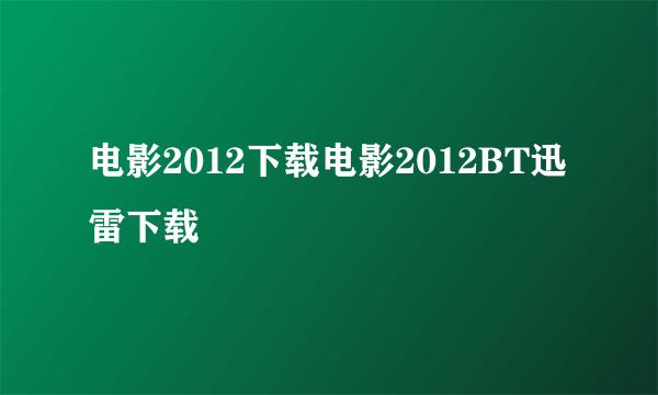 电影2012下载电影2012BT迅雷下载