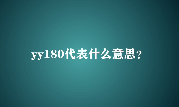 yy180代表什么意思？