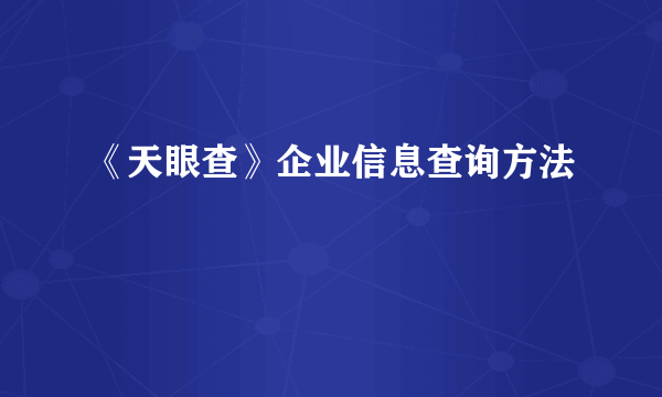 《天眼查》企业信息查询方法