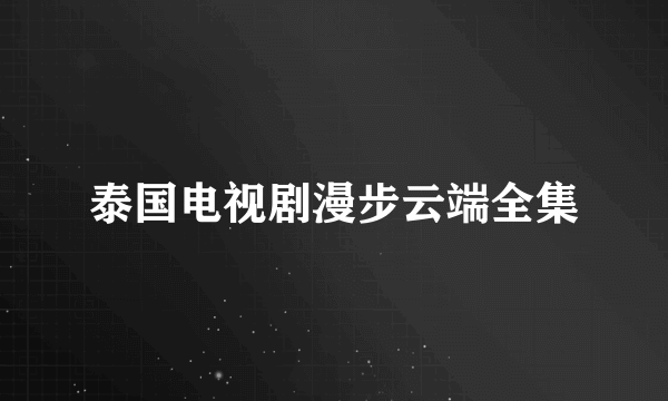 泰国电视剧漫步云端全集