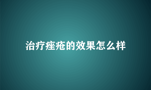 治疗痤疮的效果怎么样