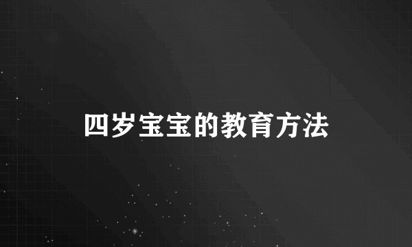 四岁宝宝的教育方法